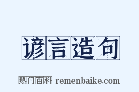 谚言造句是什么意思的图片